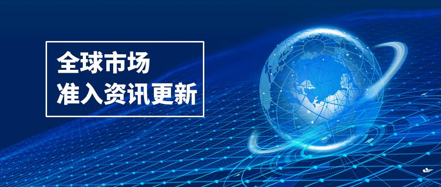8月全球市场准入资讯,请查收! - 知乎
