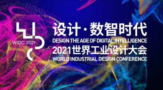 展会倒计时：橙色云受邀出席2021世界工业设计大会，发起互联网设计新变革