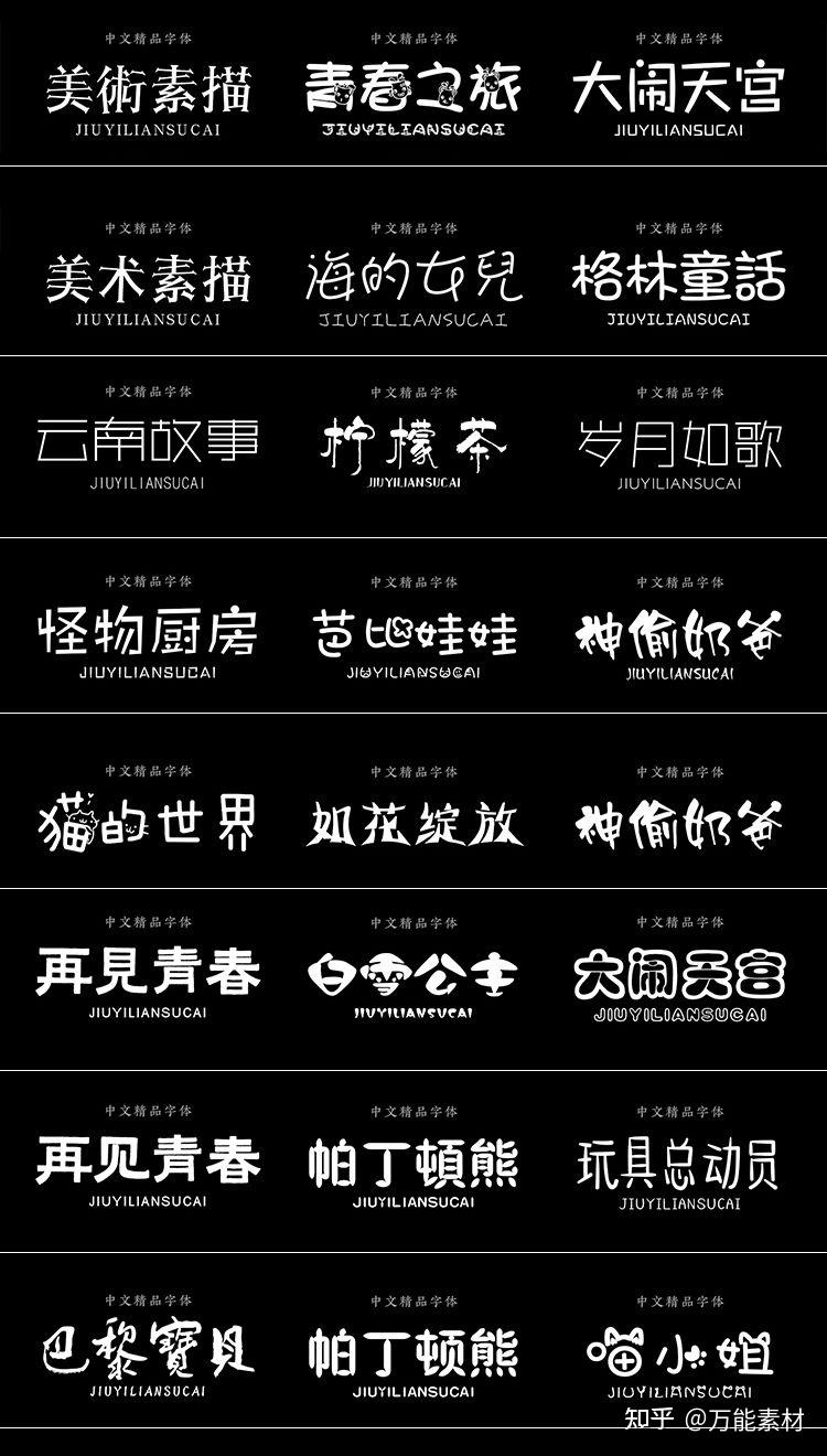 300款可爱卡通中文字体包供君享用 - 知乎