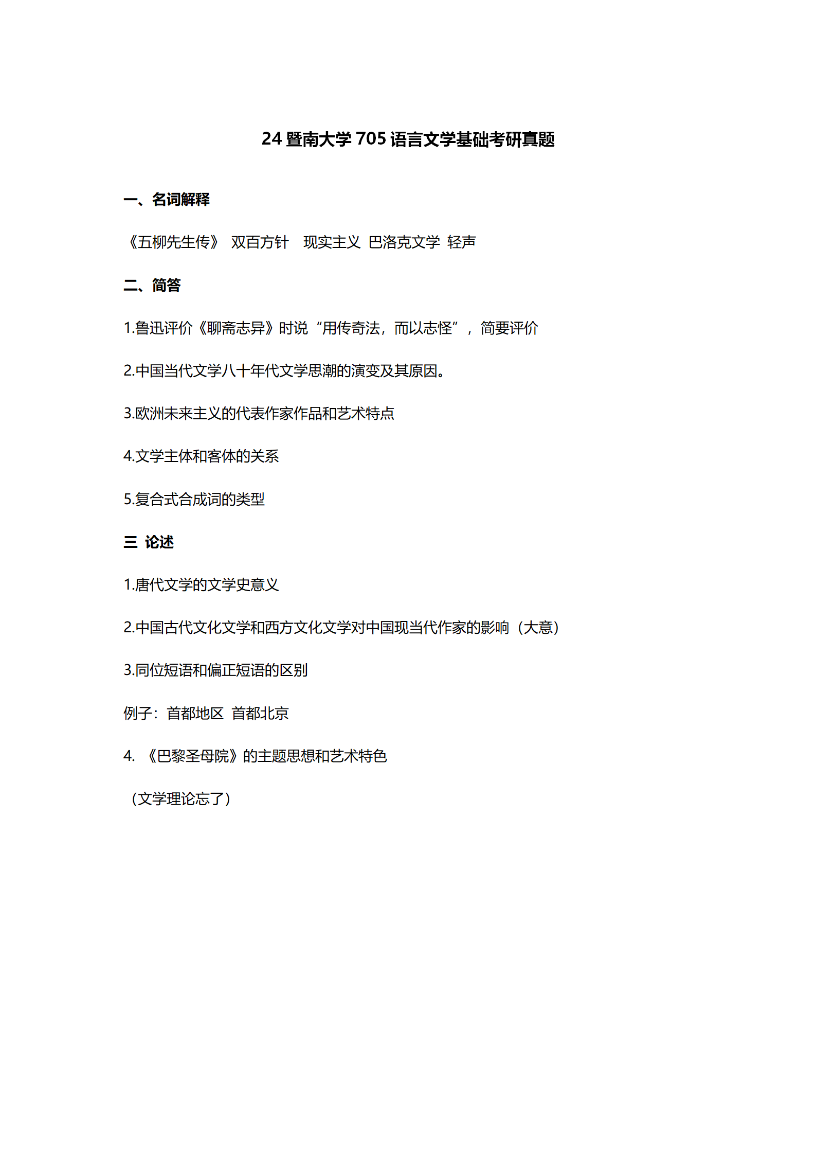 2024暨南大学中国语言文学考研真题汇总 - 知乎