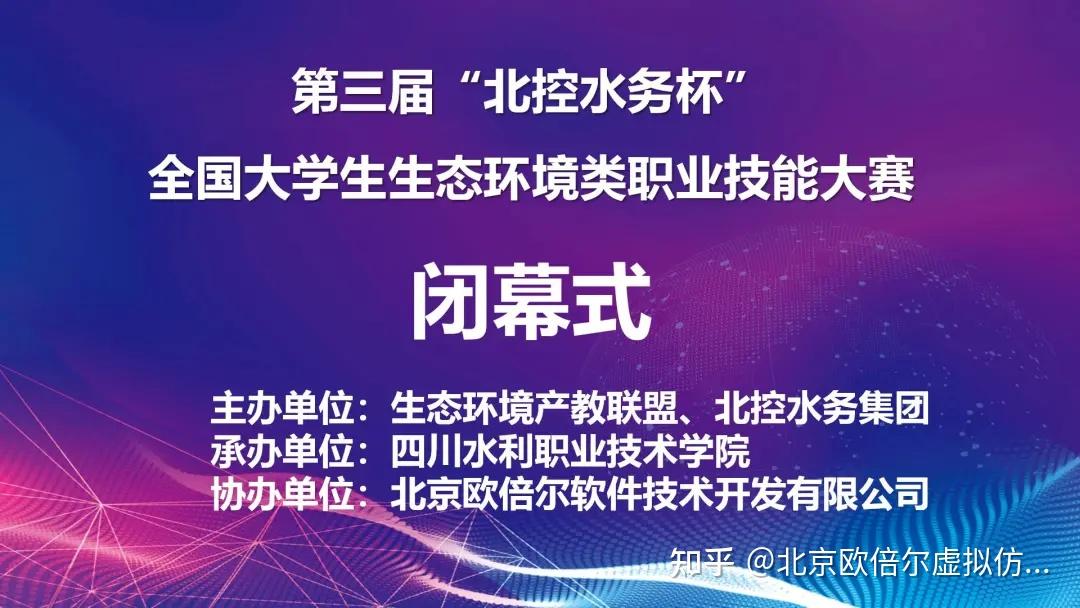 第三屆北控水務杯全國大學生生態環境類職業技能大賽成功舉辦