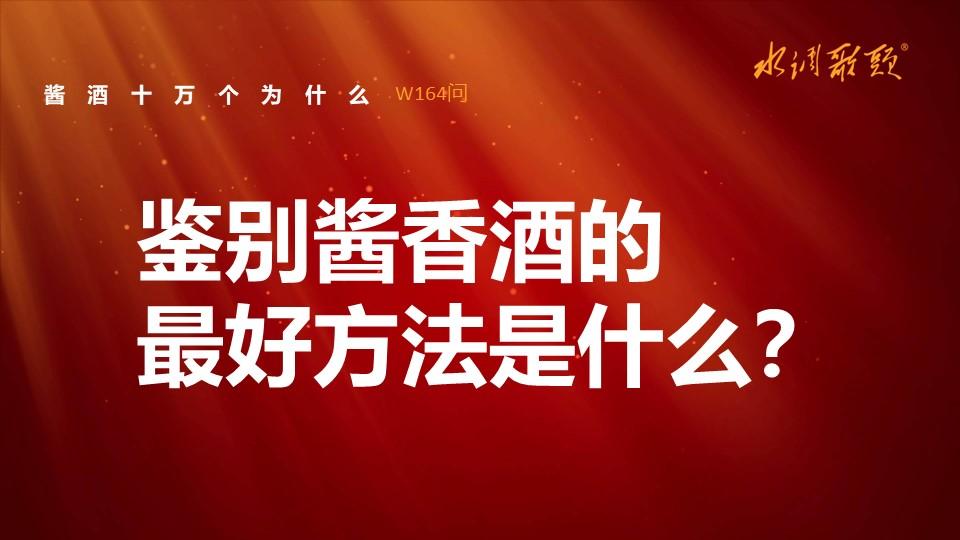 艺术酱酒164：鉴别酱香酒的最好方法是什么？ 知乎