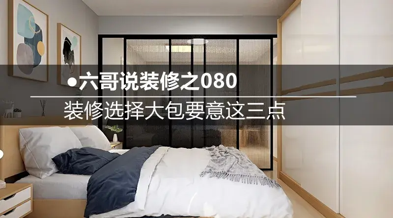 装修选大包这三点你要注意! - 知乎