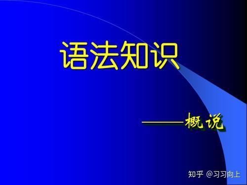 语法精讲 现在完成时与一般过去时的区别 知乎