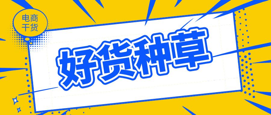 get好货种草制作技巧掌握高权重图文