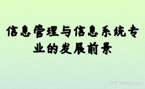 随着全球经济一体化形势的发展,信息管理与信息系统专业培养的人才