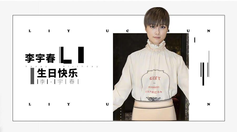 火星圈福利从超女民选偶像到时尚圈青睐的东方icon李宇春生日快乐