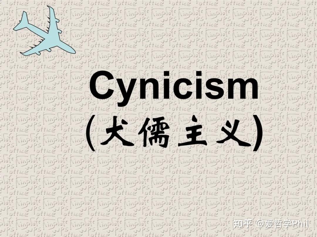 哲海浮舟|“犬儒”是什么? - 知乎