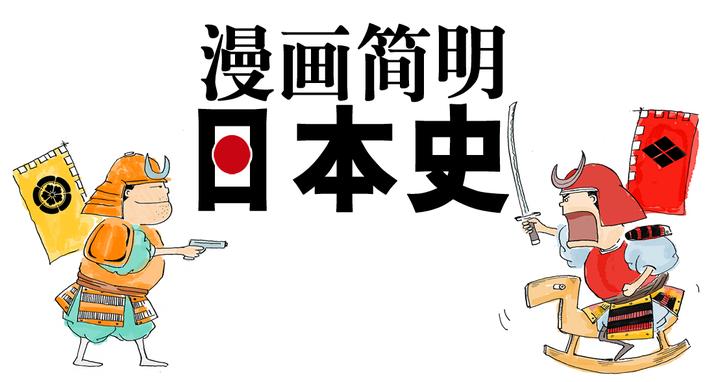 3 6 漫画简明日本史 3飞鸟时代 摸着石头过河 知乎