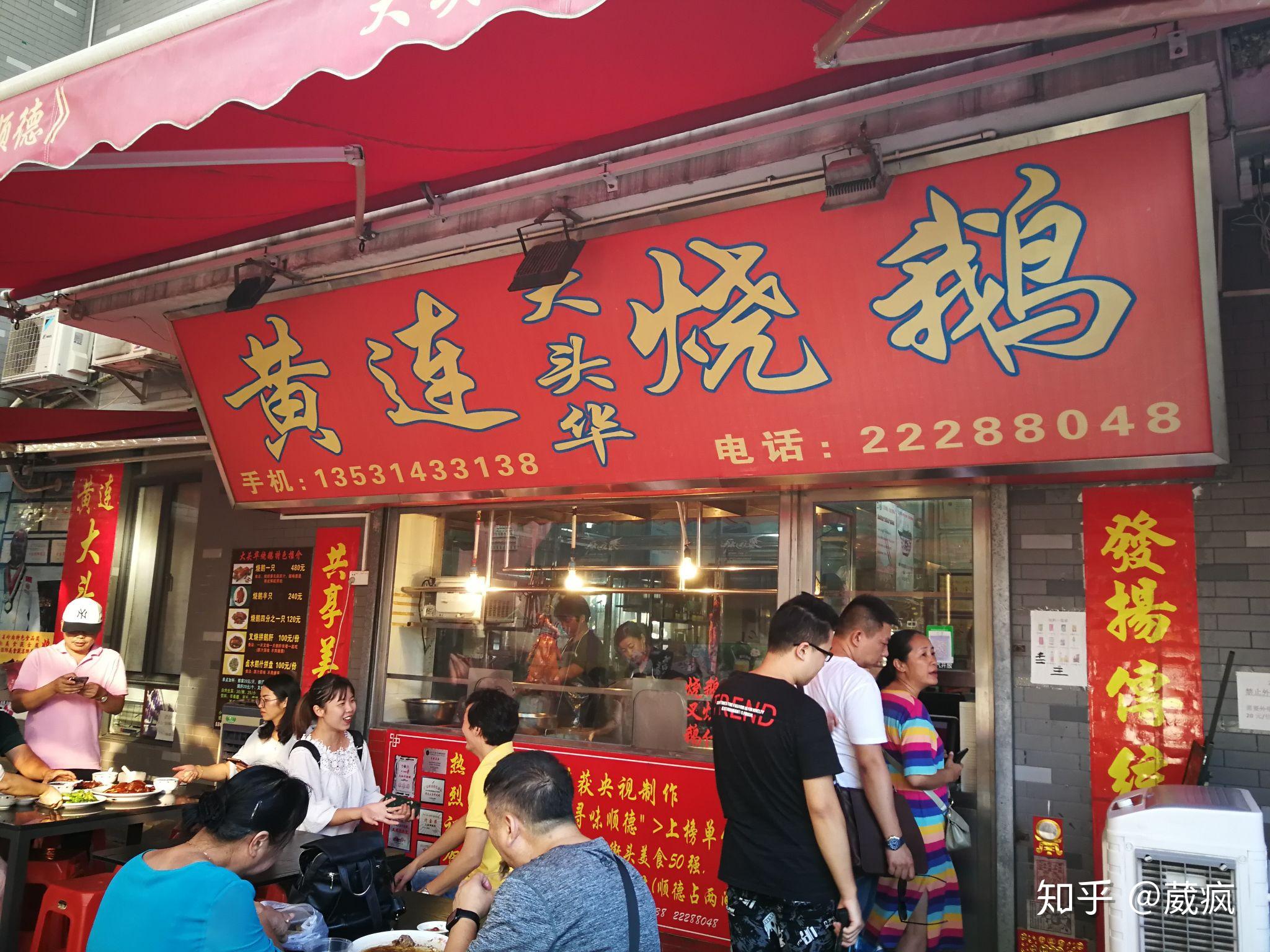 食在广州、厨出凤城（顺德） 锅气十足的广州顺德菜馆
