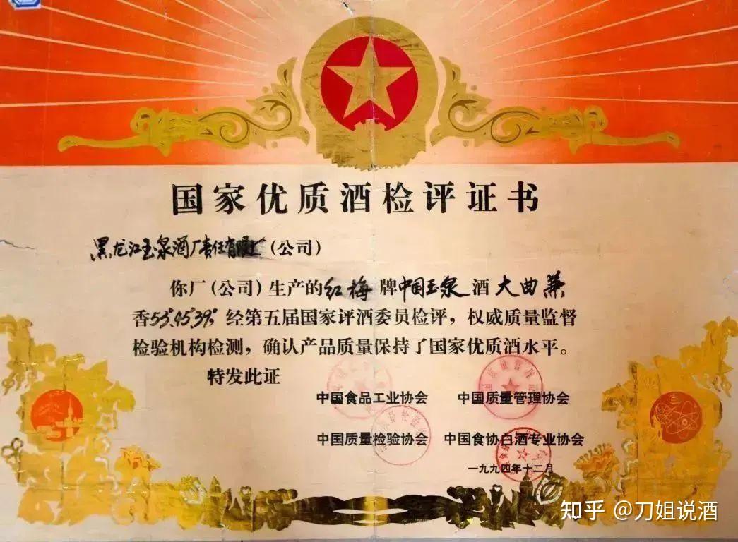 在1984年的第四届全国评酒会中,玉泉酒作为兼香品类代表参赛,被评为"