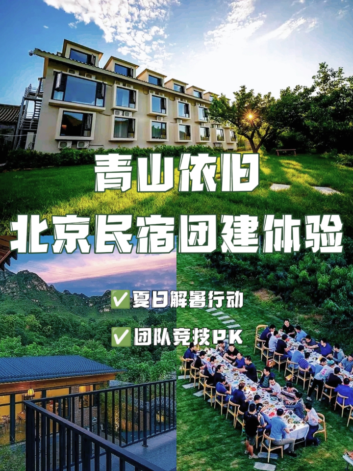 北京团建🚞回归自然的民宿剧本杀! - 知乎
