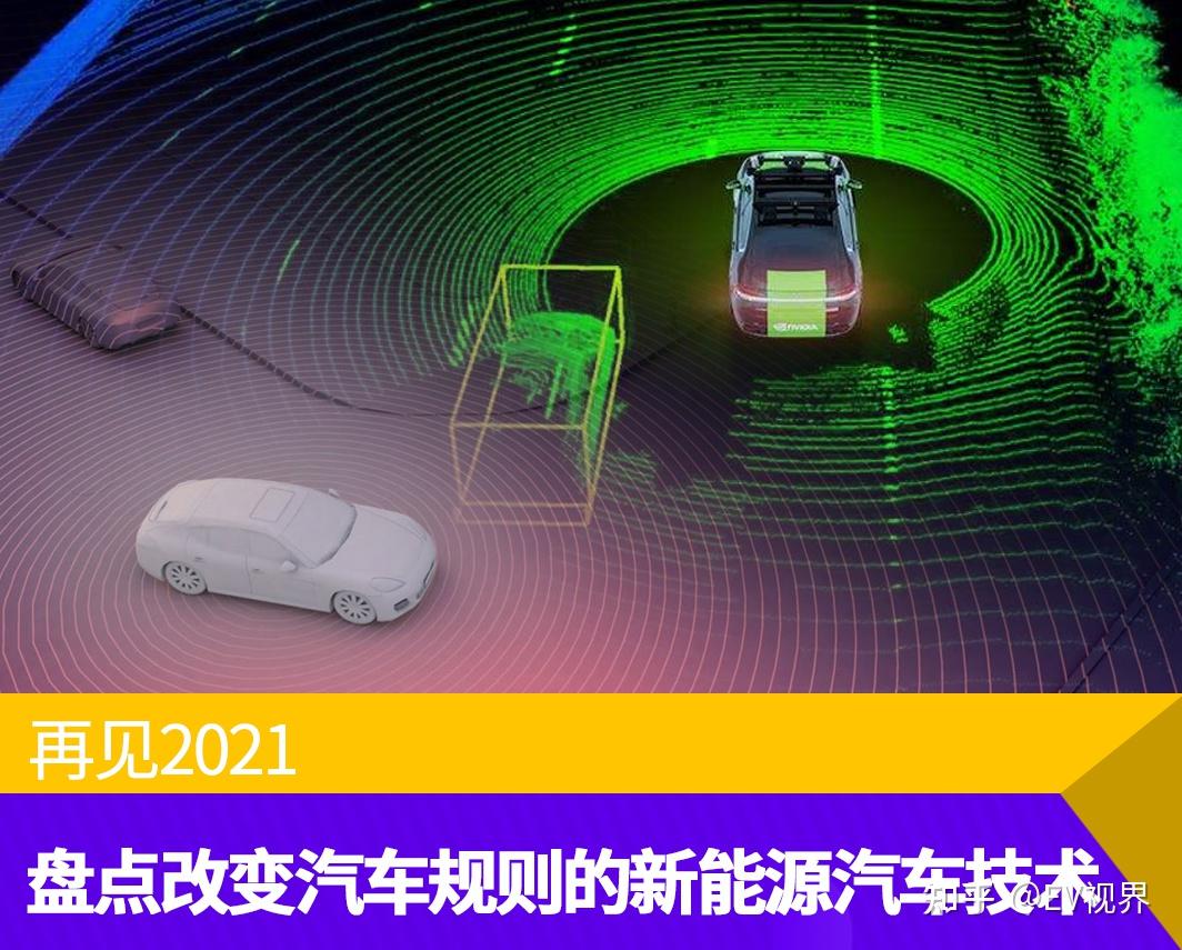 再见2021，盘点改变汽车规则的新能源汽车技术 知乎