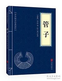 中华国学经典精粹《管子》 - 知乎