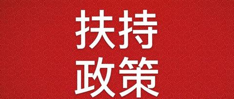 為抵禦疫情,中央及各地方都出臺了哪些惠民政策?