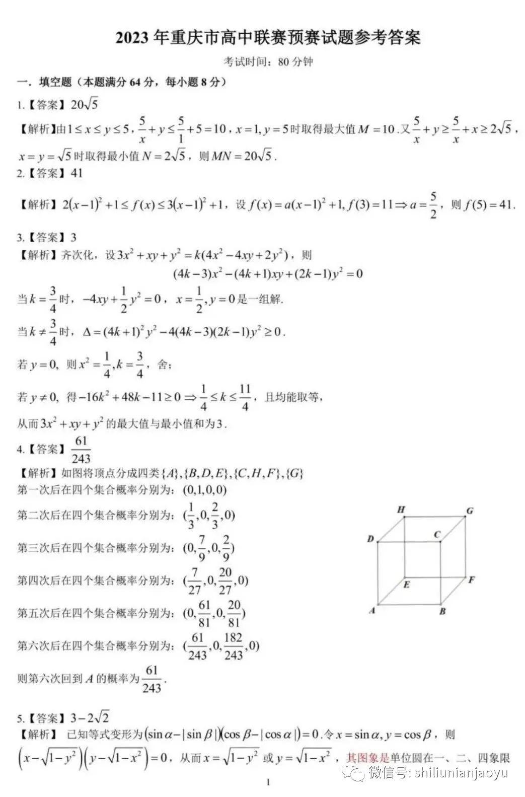 2023年全国高中数学联赛重庆赛区初赛试题及解析