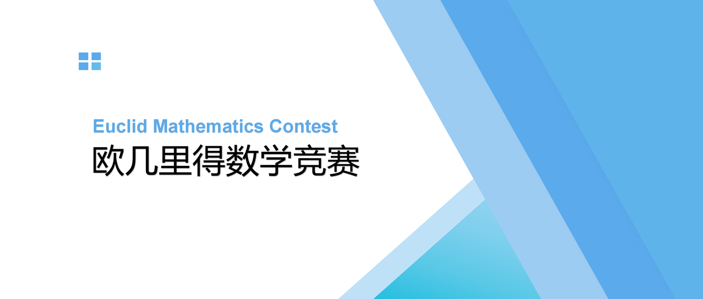 竞赛//euclid mathematics contest欧几里得数学竞赛