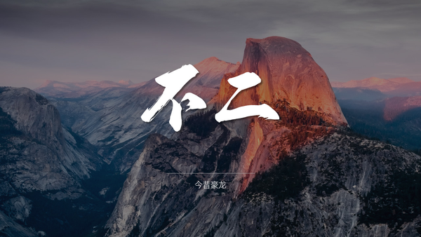 做出高大上的ppt书法字体排版看这一篇就够了