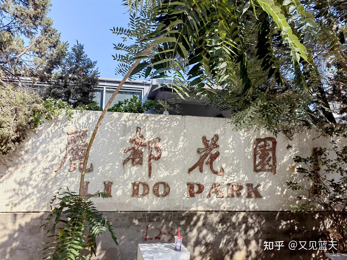 北京水系之罗兰湖（丽都公园） - 知乎