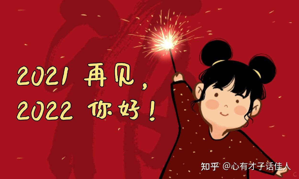 2021年末2022年到来的心情说说大全2022跨年文案2