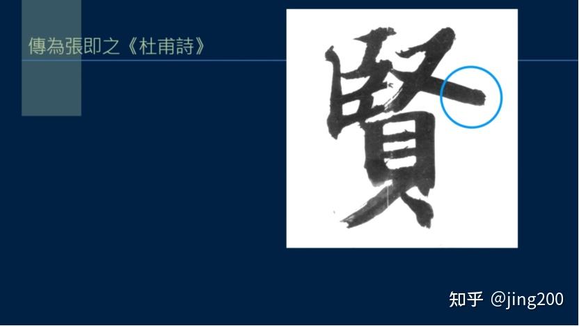 《黄简讲书法》笔法篇学习第29課 捺的寫法「二」 - 知乎