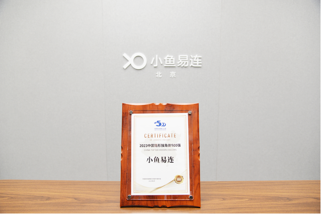位列前100名小鱼易连荣誉入选2023中国隐形独角兽500强