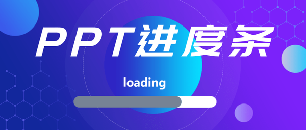Ppt基础之教你用ppt做动态进度条 Loading 知乎 