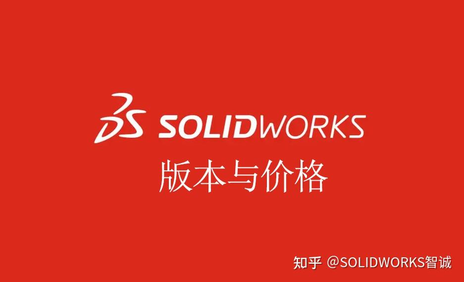 SOLIDWORKS正版软件版本与价格体系说明 - 知乎