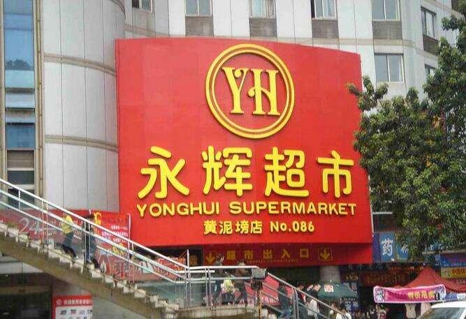 门店数10年扩10倍仍不满足,永辉超市大肆收购扩张商业帝国 - 知乎