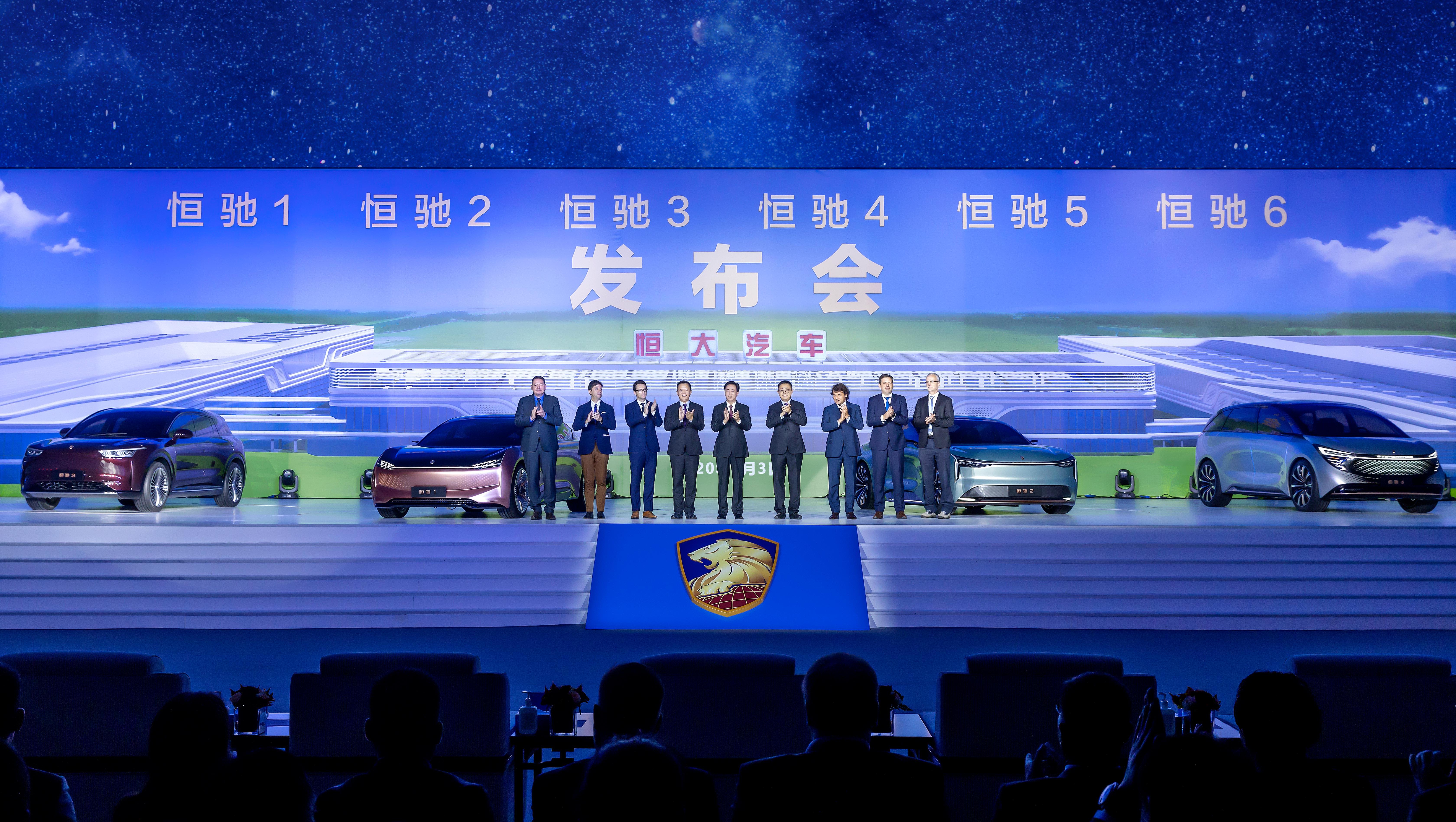 恒驰首期6款车全球发布会现场合影