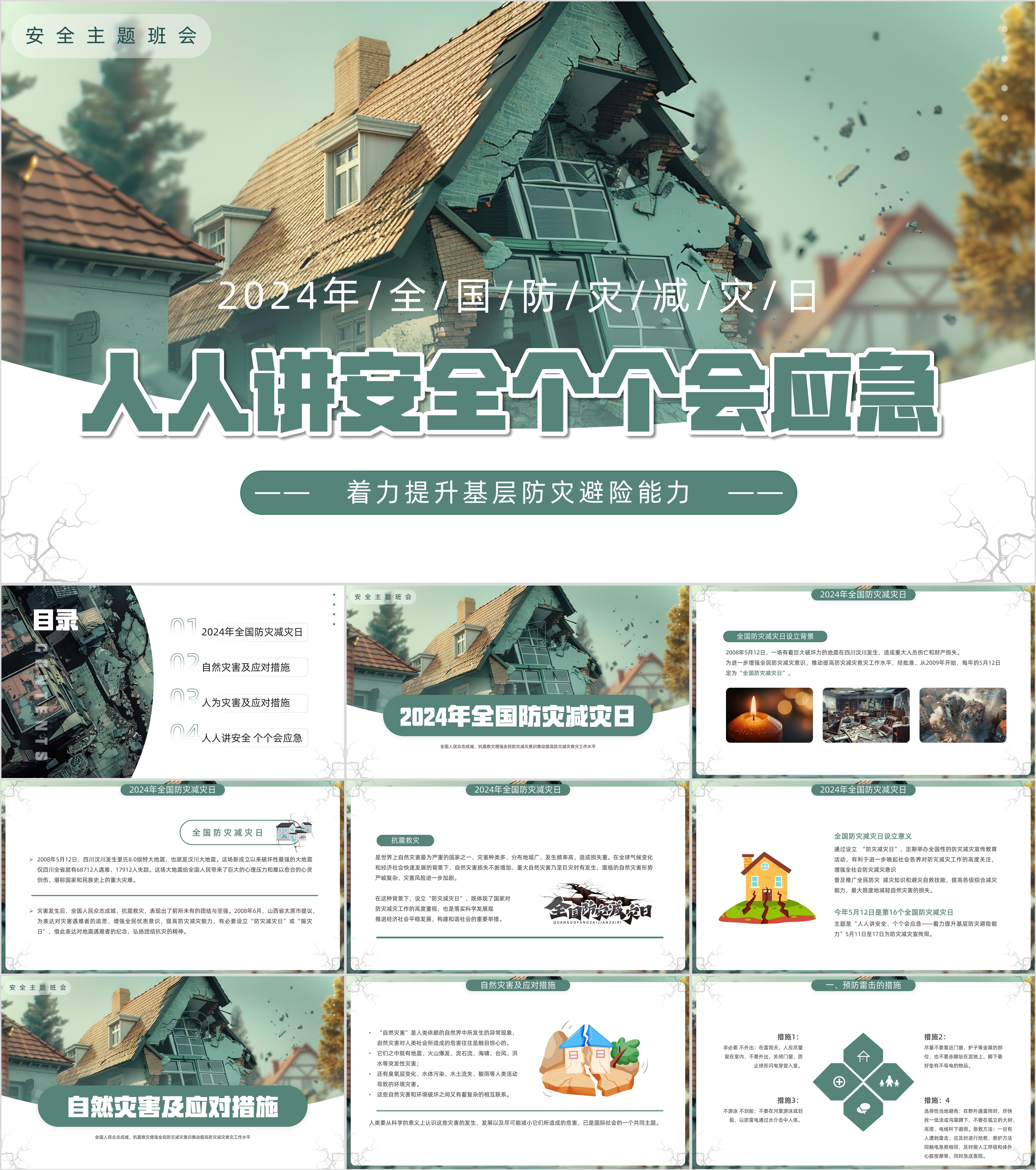 最新19套高质量全国防灾减灾日&地震知识科普ppt课件!