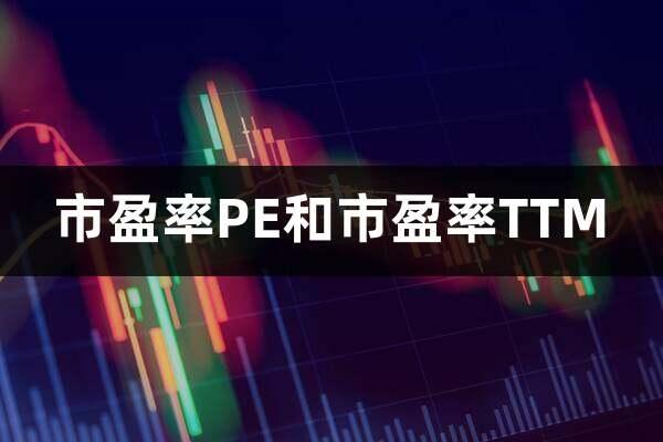 市盈率PE和市盈率TTM(市盈率多少才合理) - 知乎