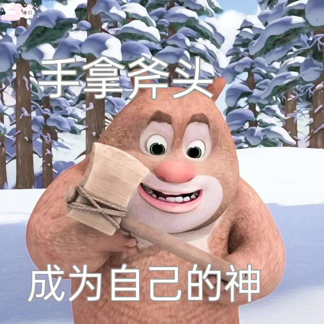 有没有熊出没的那种大头表情包哈哈哈哈那个好搞笑