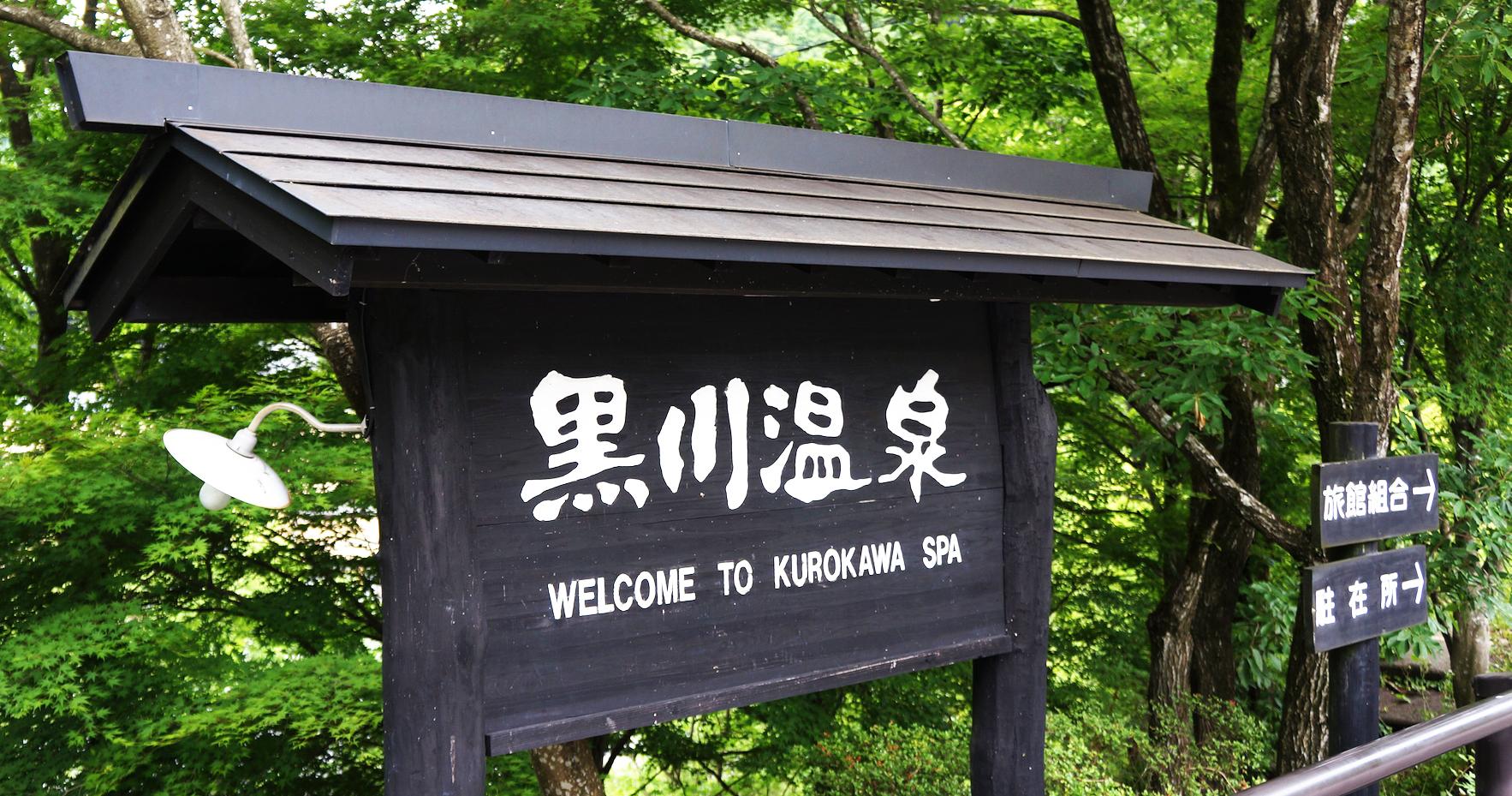 黑川温泉 | 森林深处的温泉乡 - 知乎