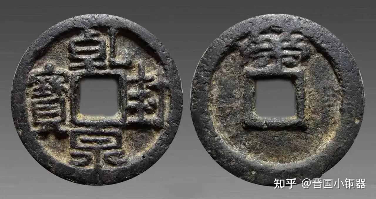 五代十国中的大型铁质钱币乾封泉宝
