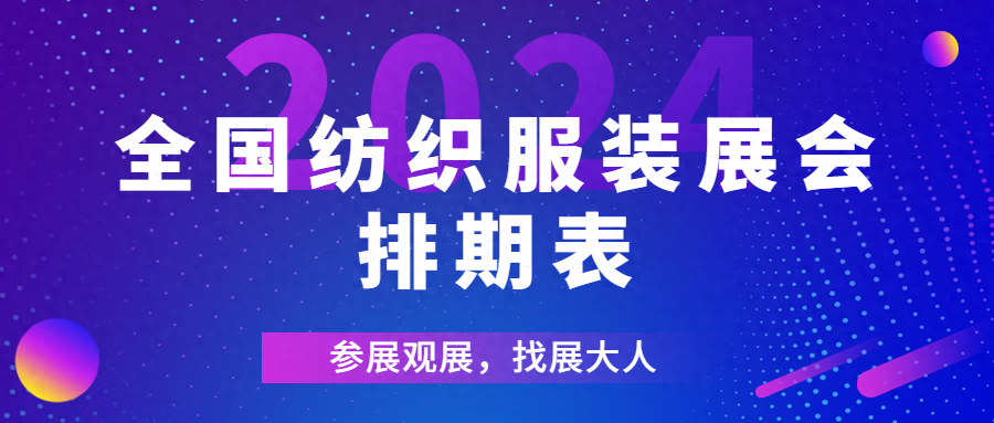 統統在這兒2024全國紡織服裝展會排期表一定要看