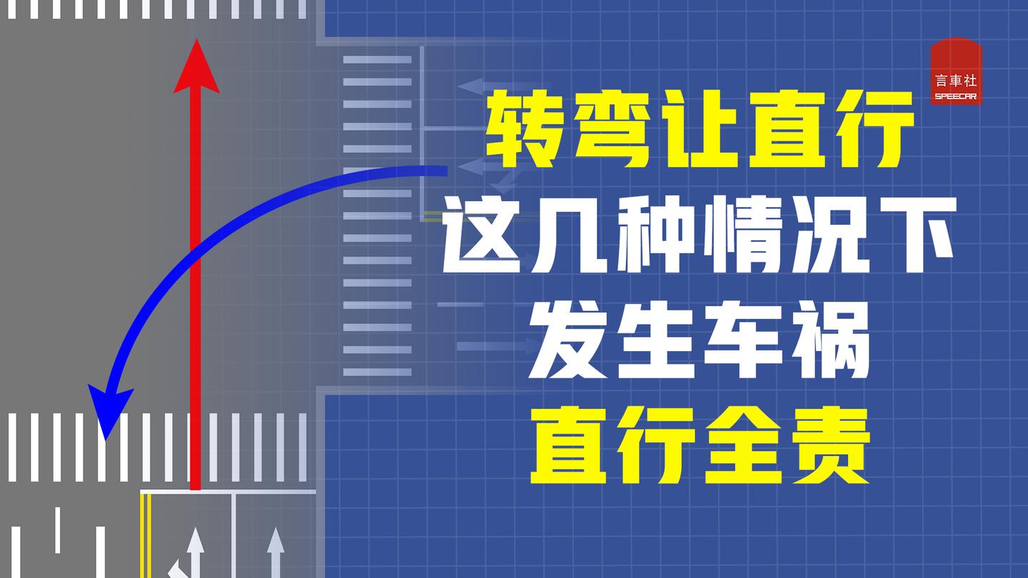 都说"转弯让直行,但这三种情况可不适用!