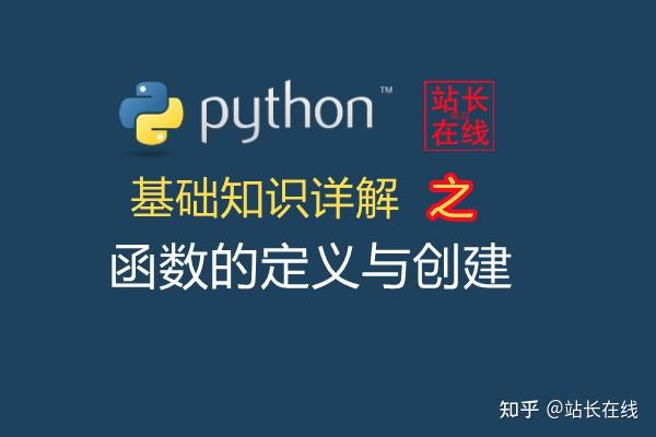 站长在线零基础python完全自学教程21python中函数的创建和调用