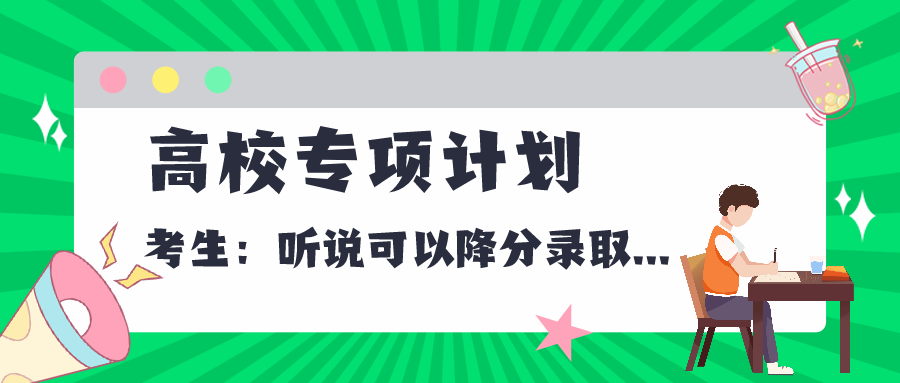 高校专项计划怎么降分 v2-d3c52e772422a0994ad267c35d5aaf89_1440w.jpg?source=172ae18b