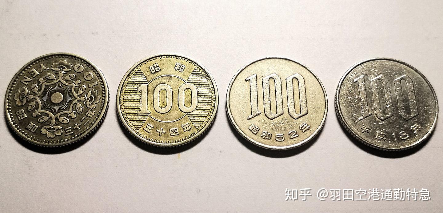 日本硬币I：昭和、平成、令和時代硬貨大賞- 知乎