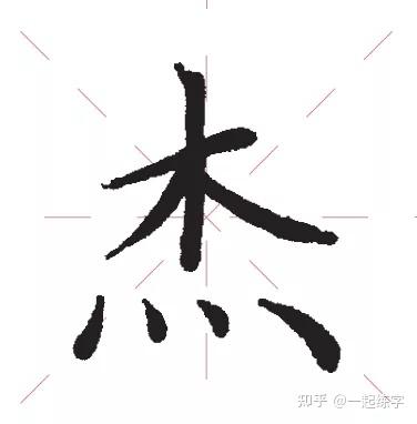 超级干货!建议收藏!4招教你写好上下结构字体! - 知乎
