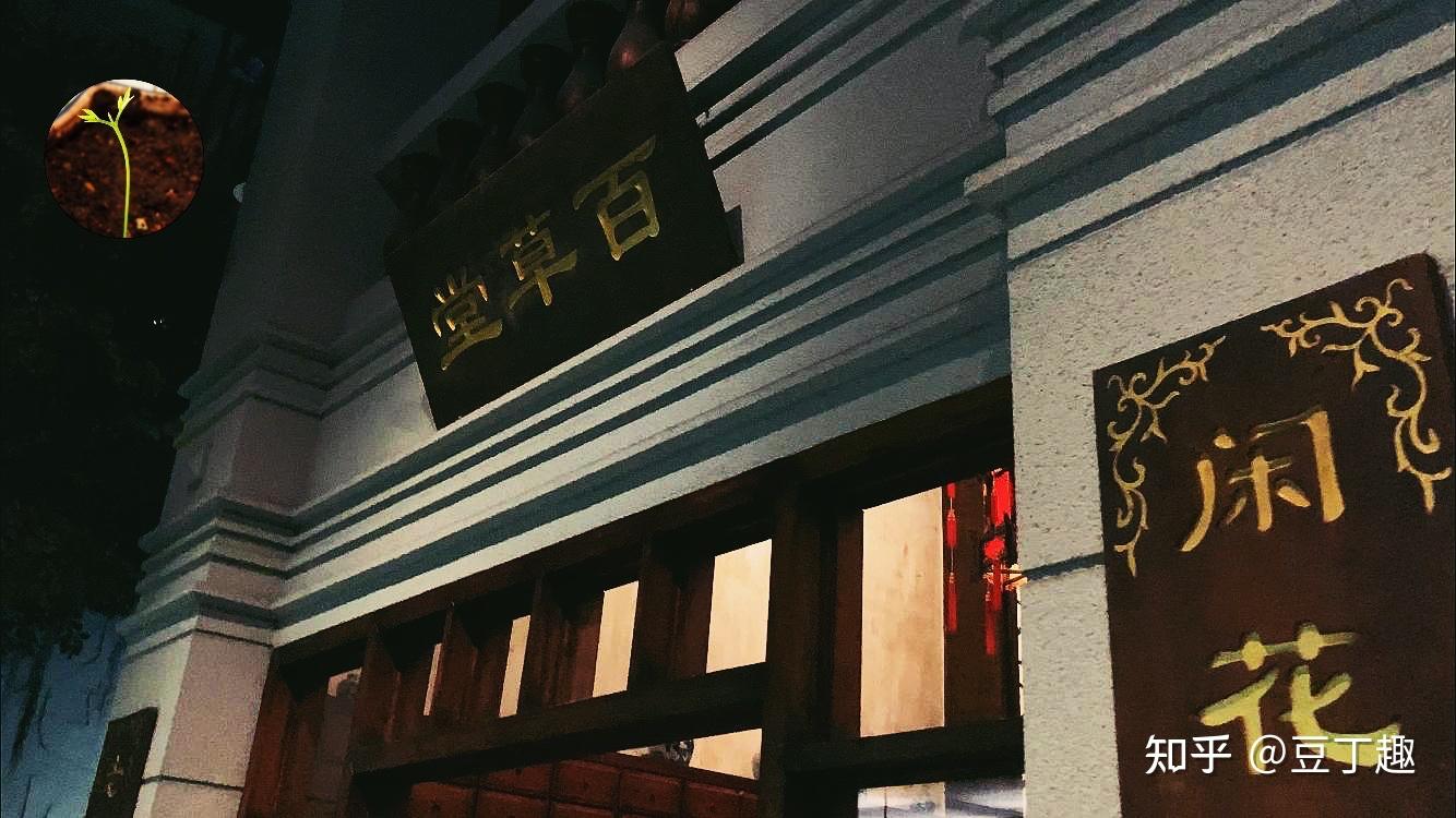 你可知"北有同仁堂,南有百草堂"?