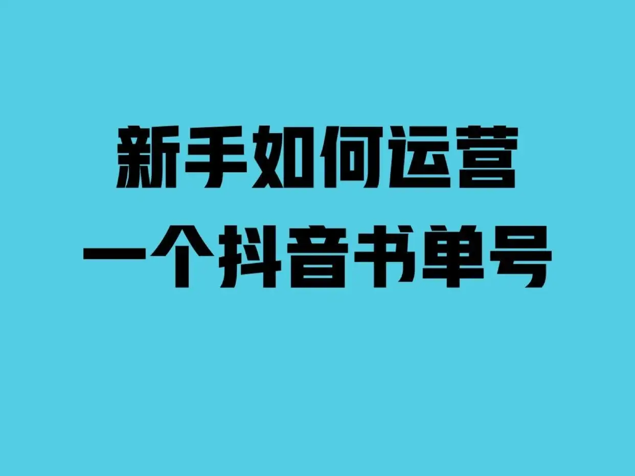 現在做抖音書單掙錢嗎