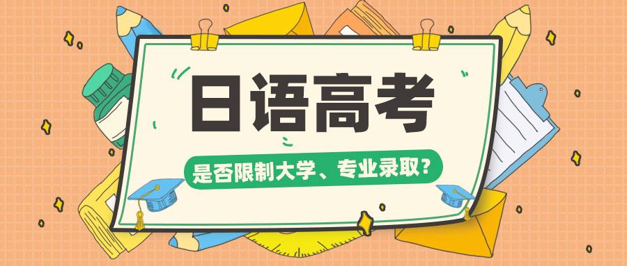 官方解读日语类高考生的大学和专业录取会受限制吗