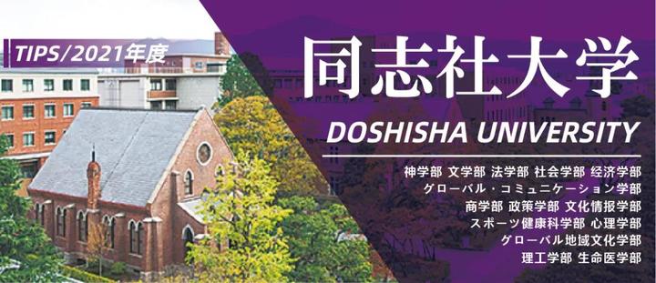 疫情下的留学 同志社大学最新综合报考指南 知乎