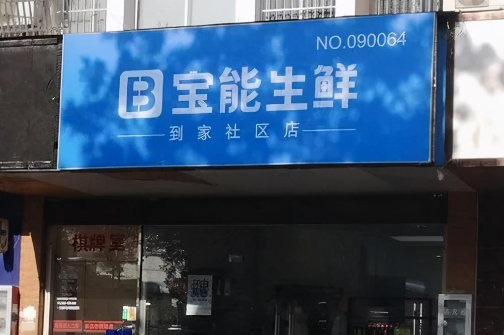 生鲜零售碰瓷者宝能