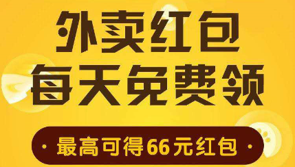 美团外卖,每日领取66元大额红包是真的吗?