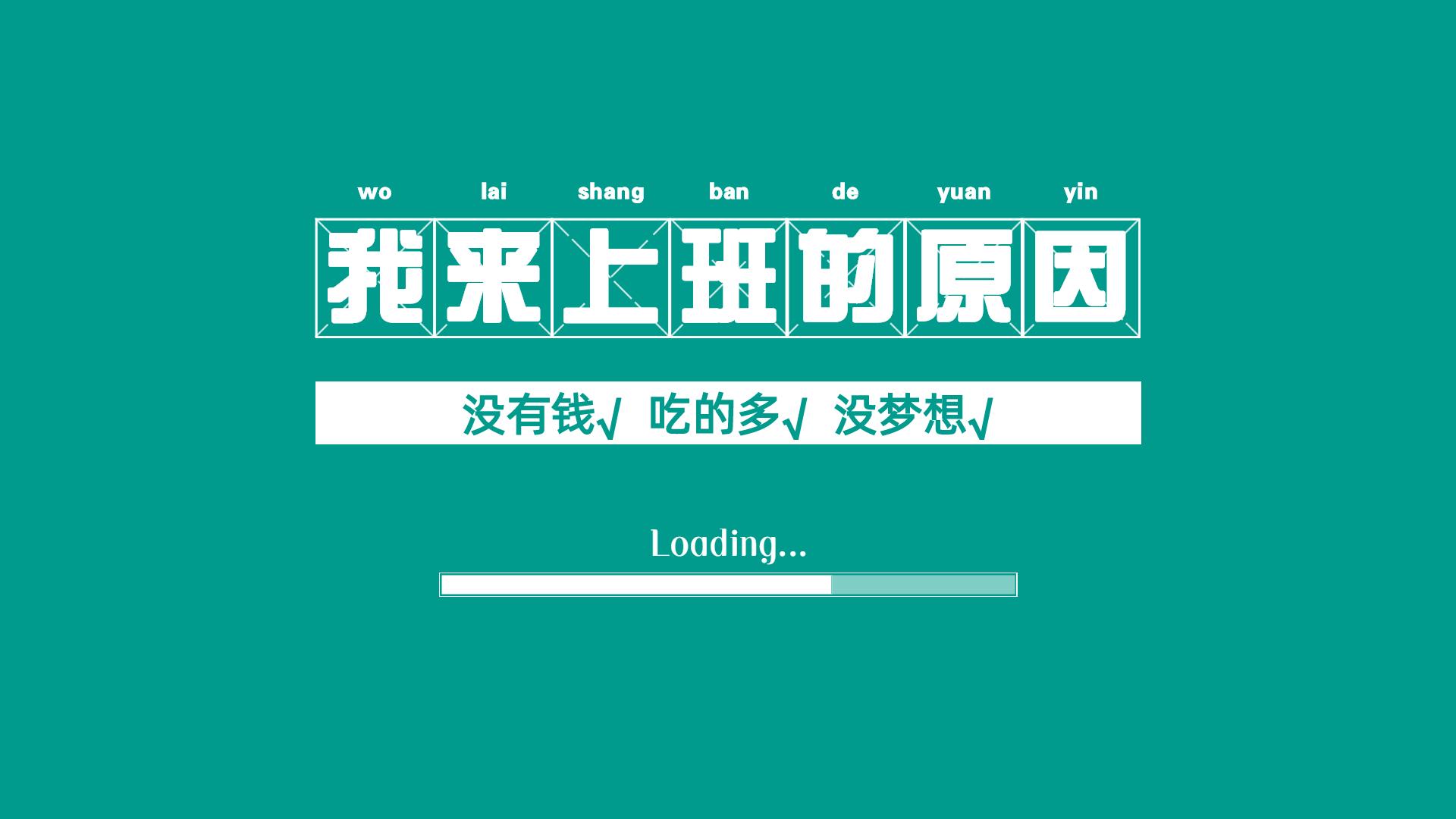 有沒有搞笑一點的打工人電腦壁紙想要原圖63謝謝啦