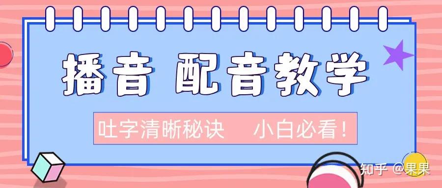 【播音 配音教学】吐字清晰秘诀(小白必看) - 知乎