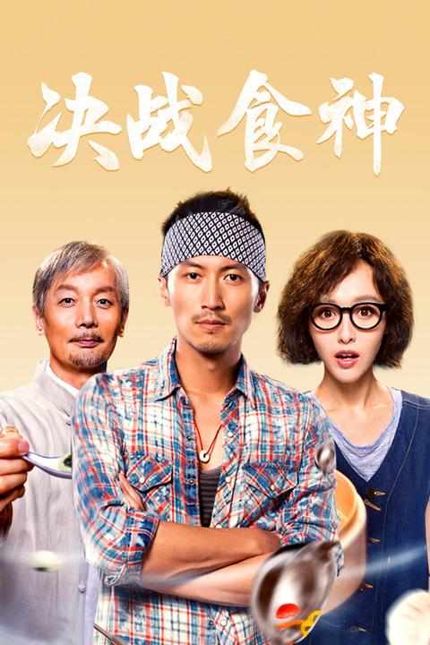 决战食神